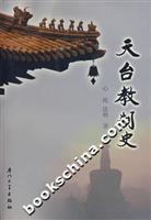 天台教制史