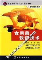 食用菌栽培技术