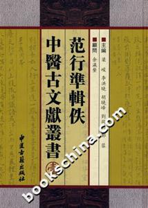 范行准辑佚中医古文献丛书(一)