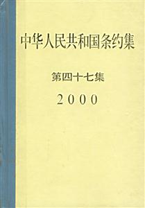 中华人民共和国条约集.第47集.2000