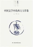 中国文学中的西方人形象