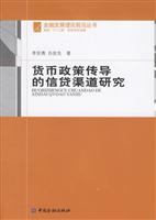 货币政策传导的信货渠道研究