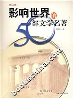 影响世界的50部文学名著:图文版