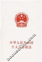 中华人民共和国个人所得税法