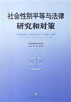 社会性别平等与法律研究和对策