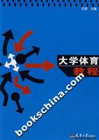 大学体育教程