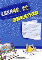 电脑故障排除、优化应用与技巧详解