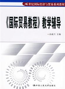 21世纪国际经济与贸易系列_中国对外贸易 21世纪国际经济与贸易专业系列教材(3)