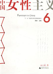 中国女性主义：6