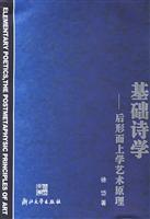 基础诗学:后形而上学艺术原理
