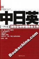 中日英三语对照国际营销管理综合文例