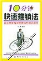 10分钟快速推销法:最简单最有效的推销员培训读本