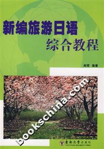 新编旅游日语综合教程