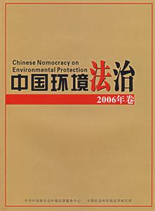 中国环境法治-(2006年卷)