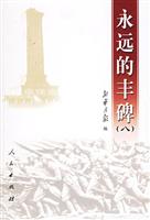 永远的丰碑：八