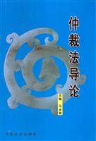 仲裁法导论