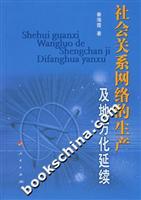 社会关系网络的生产及地方化延续