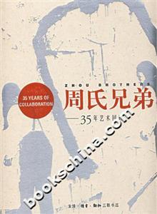 周氏兄弟-35年艺术回顾