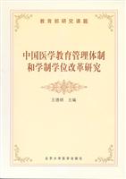 中国医学教育管理体制和学制学位改革研究