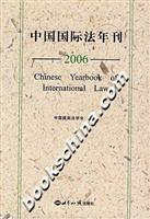 中国国际法年刊.2006