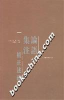 论语集注补正述疏