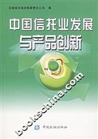 中国信托业发展与产品创新