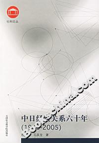 中日经贸关系六十年(1945-2005)