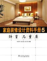 家庭装修设计资料手册：5：卧室 儿童房
