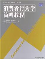 消费者行为学简明教程-英文版教材