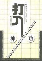 打入神功
