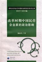 改革时期中国民营企业家的政治影响