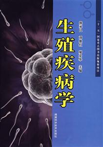 生殖疾病学