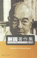 蒯因著作集第1卷