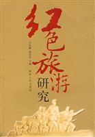 红色旅游研究