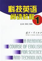 科技英语阅读教程(1)
