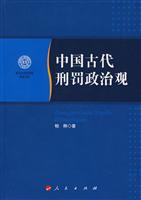 中国古代刑罚政治观