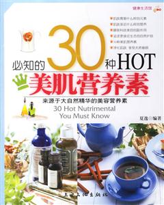 必知的30种HOT美肌营养素