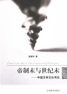 帝制末与世纪末：中国文学文化考论