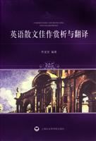 英语散文佳作赏析与翻译