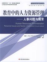 教育中的人力资源管理-人事问题与需求