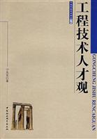 工程技术人才观