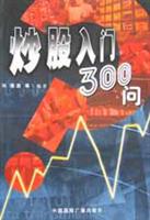 炒股入门300问