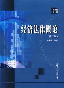 经济法律概论-(第二版)
