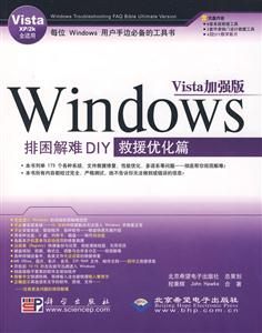 Windows排困解难DIY救援优化篇(Vista加强版)(附光盘)