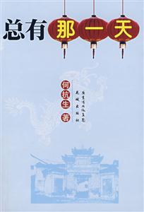 总有那一天