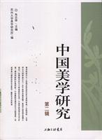 中国美学研究(第二辑)