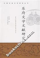 乐府文学文献研究