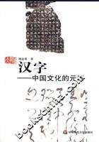 汉字:中国文化的元素