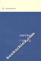 民国军事近纪(广东军事纪)