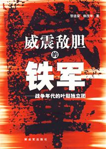 威震敌胆的铁军-战争年代的叶挺独立团